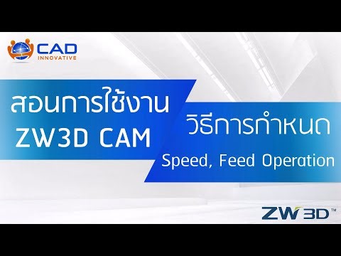 ZW3D CAM : วิธีการกำหนด Speed, Feed ของ Operation