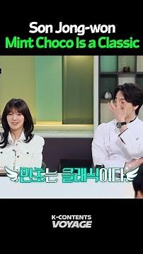 Son Jong-won: “Mint Choco Is a Classic!”🩵🖤