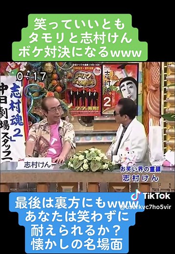 志村けんとタモリの懐かしい対決
