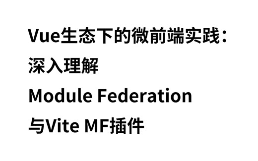 Vue生态下的微前端实践：深入理解Module Federation与Vite MF插件