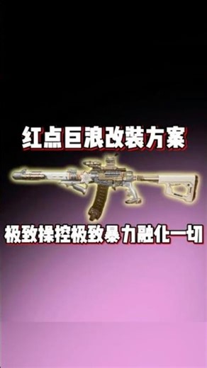 [Operation Delta Force] Delta Force Red Dot Tide Gun Modification Tutorial! Ultimate Control Melt...