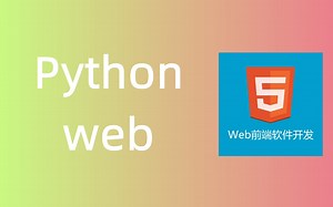 前端教程_Python web开发框架全套教程【含学习资料】