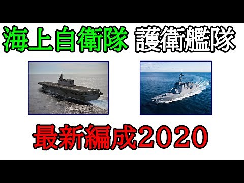 海上自衛隊 護衛艦隊 最新編成2020
