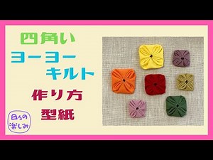 四角いヨーヨーキルト 作り方・型紙Square Yoyo Quilt Tutorial＆ Pattern