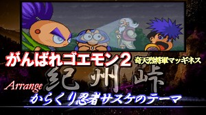 【がんばれゴエモン2】紀州峠BGM からくり忍者サスケのテーマ【アレンジ】