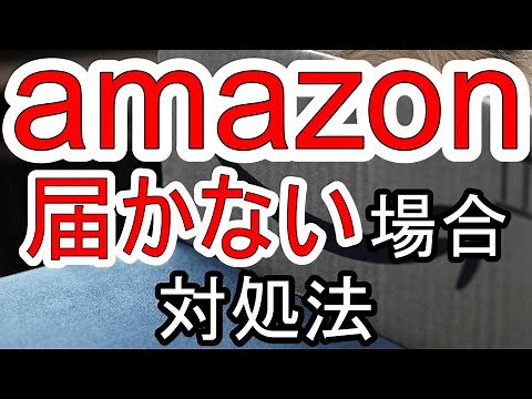 Amazonで荷物が届かない場合、発送済み商品が発送から届くまでを解説