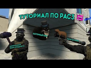 туториал на PAC3 (камера, оружие, персонаж) || GMOD