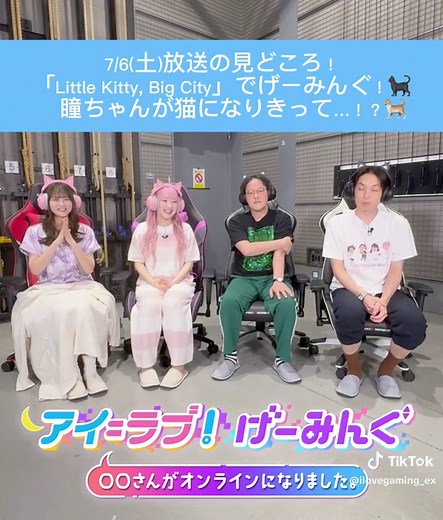 ◤ 7/6(土)放送の見どころ！◢ 「Little Kitty, Big City」でげーみんぐ！🐈‍⬛ 瞳ちゃんが猫になりきって…！？🐈 お楽しみに❕ #アイラブゲー #アインシュタイン #稲田直樹 #河井ゆずる #イコラブ #佐々木舞香 #齋藤樹愛羅 #髙松瞳 #野口衣織 #ゲーム #ゲーム実況