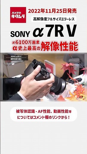 [The highest resolution performance in α history] Touch and try the Sony α7R V! [Camera Kitamura ...
