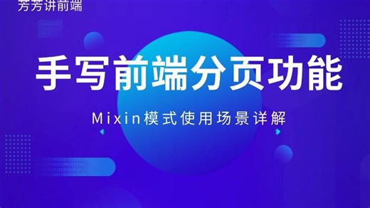 Mixin使用场景实战：前端分页功能从零手写