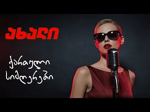 🎵🎵ახალი ქართული სიმღერები | axali qartuli simgerebi🎵🎵