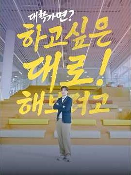 꿈 많은 스무 살, 한남대 캠퍼스에서 마음껏 펼쳐봐! #한남대 #대학생 #유망학과 #진로고민 #꿈은이루어진다