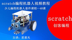 arduino视频教程 26 自动跟踪小车 scratch入门教程视频全集