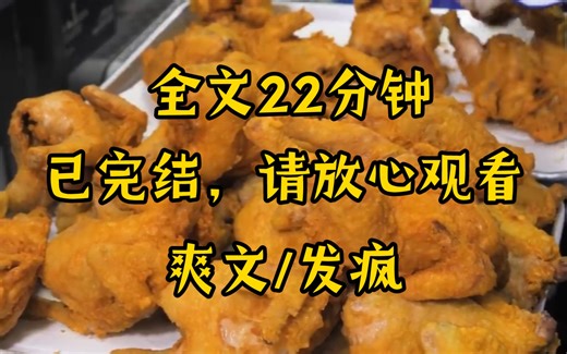 （完结文）全文22分钟爽文，一口气看完系列！