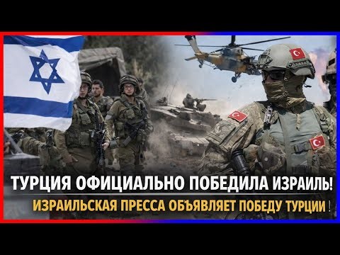 Турция официально победила Израиль! Израильская пресса объявляет о победе Турции!