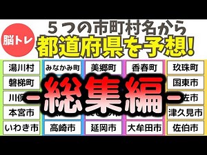 総集編【都道府県クイズ】5つの市町村名から都道府県名を当てましょう！都道府県の雑学で楽しく脳トレしましょう！