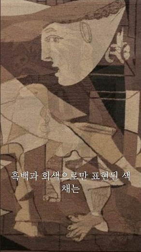 피카소(Pablo Picasso)의 대표작, 《게르니카(Guernica, 1937)》