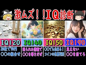 【ゆっくり解説】超難問！1％の天才しか解けないIQ診断テスト！正解出来たらIQ○○の天才認定！
