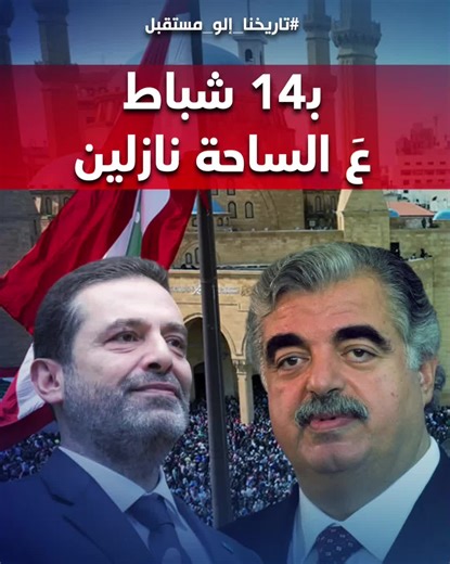 #rafic_hariri #رفيق_الحريري #سعد_الحريري #saad_alhariri #تاريخنا_إلو_مستقبل