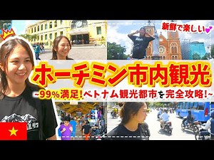 【完全版】満足度99%で穴場スポットも楽しめるホーチミン市内観光モデルコースを紹介します！【ベトナム旅行VLOG】