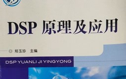 DSP数字信号处理