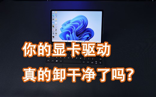你电脑显卡驱动真的卸载干净了？两分钟教你怎么用DDU工具