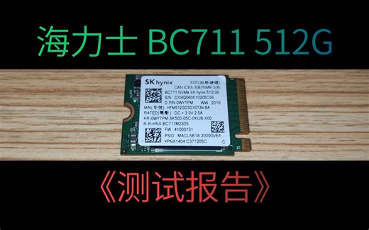 【然天一】512G海力士BC711测试报告
