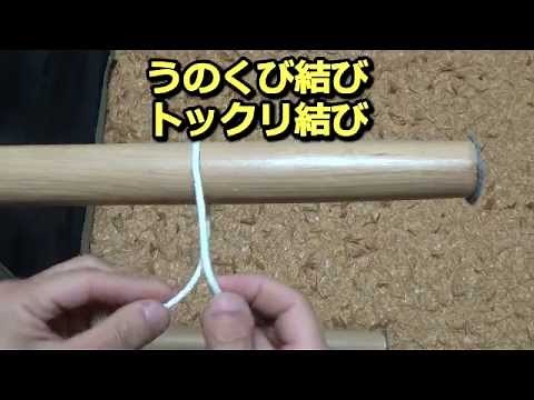 【うのくび結び】～簡単ロープワーク～
