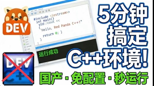 国内开发者维护的轻量级devC   IDE？Red Panda C  带你入手体验！