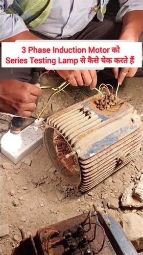 3 Phase Induction Motor को Series Testing Lamp से कैसे चेक करते हैं