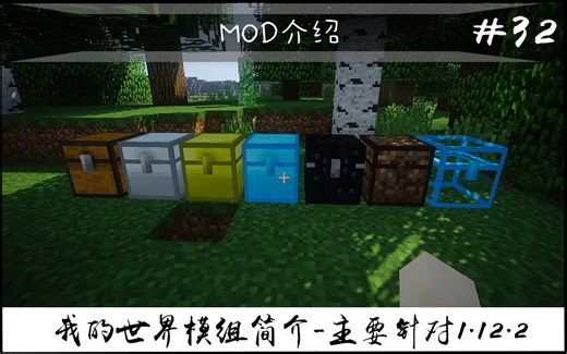 【我的世界】更多箱子（常用模组简介 #32）（主要针对1.12.2）