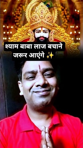 Shyam Baba will definitely come to save the honour ✨ #manishsuryavanshiji #khatuwalashyam #hindud...