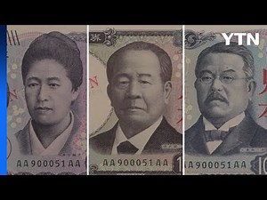 일본 새 지폐 3종 발행...구 지폐도 사용 가능 / YTN