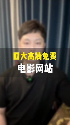四大高清免费电影网站#高清#电影#网站#tiktok#免费