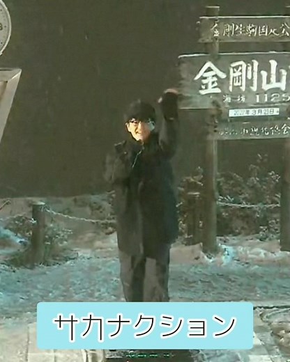 #サカナクション #金剛山 #ライブカメラ #登山