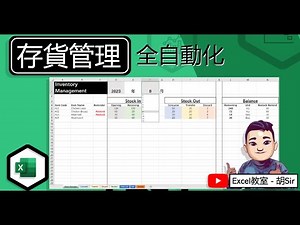 Excel 存貨管理自動化 #範本 #InventoryManagement #ExcelClassroom #廣東話 #exceltemplates