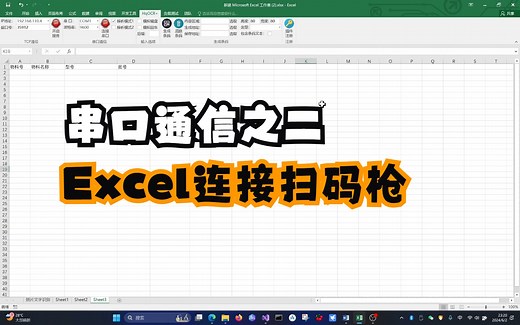 串口通信案例之二，Excel连接扫码枪，把扫到的内容分类填写到表格里，还可以识别是否重复扫码。