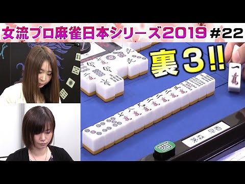 【麻雀】女流プロ麻雀日本シリーズ2019 22回戦