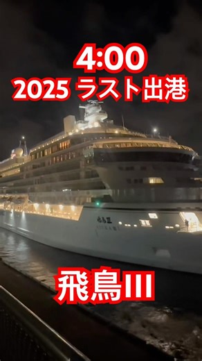 横浜港2025客船ラスト出港‼️ #cruiseship
