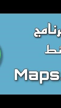 شرح برنامج maps.me للايفون والاندرويد