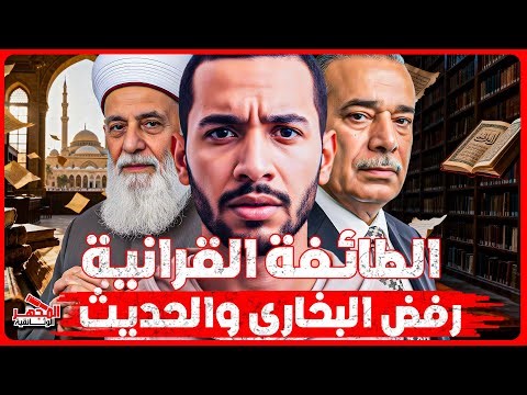 الطائفة القرآنية… لماذا يرفضون الأحاديث؟ القصة الكاملة للفكر القرآني فكر جديد أم عودة للجذور؟ وثائقي