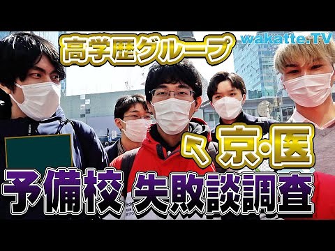 【人生の分かれ目】予備校失敗談調査【wakatte TV】#688