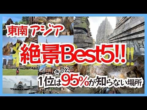 Top 5 Scenic Spots in Southeast Asia | Must-visit Destinations for Overseas Travel