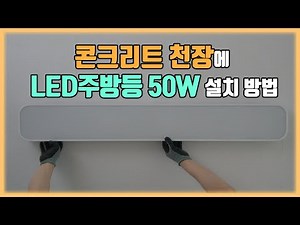 일자등 주방조명 제거하고 콘크리트 천장에 LED주방등 50W 설치 방법