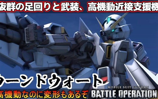 【GBO2新机速递 红哈罗】伍尔沃特 攻防一体的复合推进器