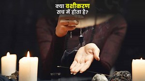 What Is Vashikaran In Hindi| वशीकरण मंत्र | वशीकरण |Vashikaran Kya Hai In Hindi  | vashikaran sach hai ya nahi in hindi | Herzindagi