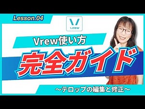 【Vrewの使い方完全ガイド④】～テロップの編集の仕方～ #ブリュー