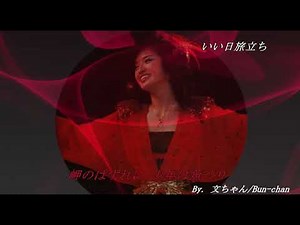 山口百恵！いい日旅立ち！(4K)