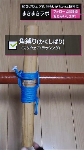 【できるかな？】2本の棒を縛る結び方｜初心者も安心、簡単ロープワーク