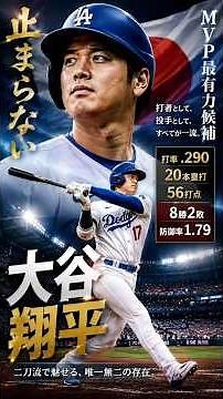 **【大谷翔平】止まらない二刀流！MVP最有力候補の理由とは？打率.290・20本塁打・8勝2敗で歴史を塗り替える大谷翔平最新情報